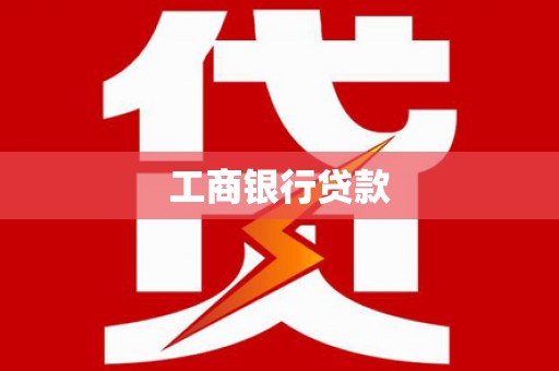 桂平工商银行贷款