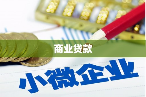 桂平商业贷款