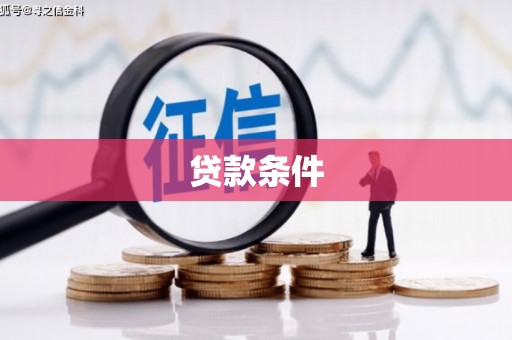 桂平贷款条件