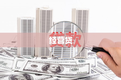 桂平经营贷