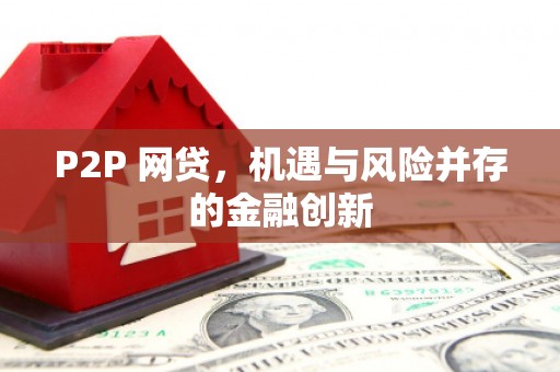 桂平P2P 网贷，机遇与风险并存的金融创新