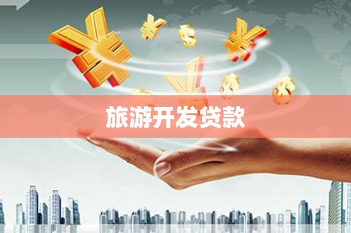 桂平旅游开发贷款