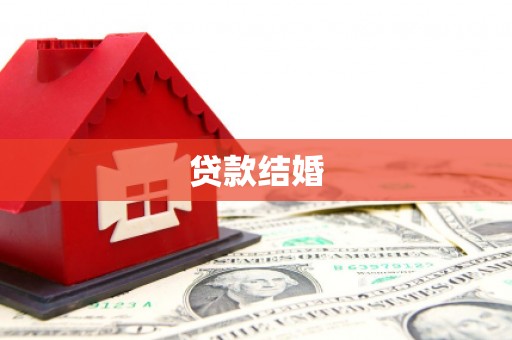 桂平贷款结婚