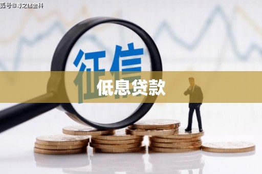 桂平低息贷款