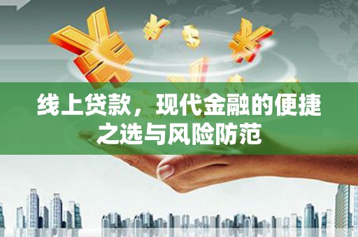 桂平线上贷款，现代金融的便捷之选与风险防范