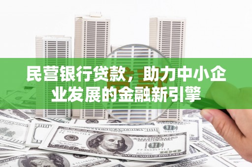 桂平民营银行贷款，助力中小企业发展的金融新引擎