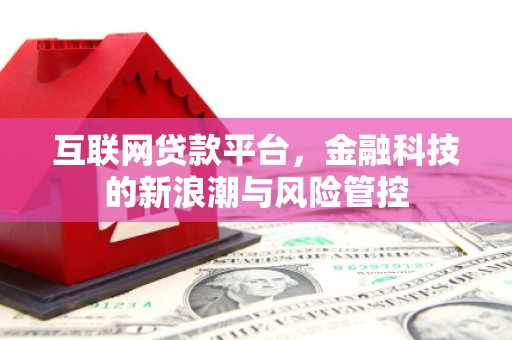 桂平互联网贷款平台，金融科技的新浪潮与风险管控