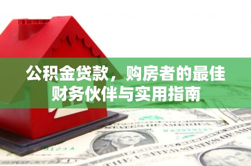 桂平公积金贷款，购房者的最佳财务伙伴与实用指南