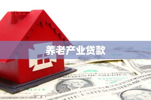 桂平养老产业贷款