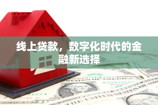 桂平线上贷款，数字化时代的金融新选择