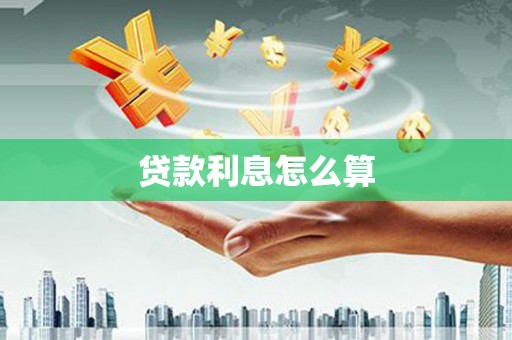 桂平贷款利息怎么算