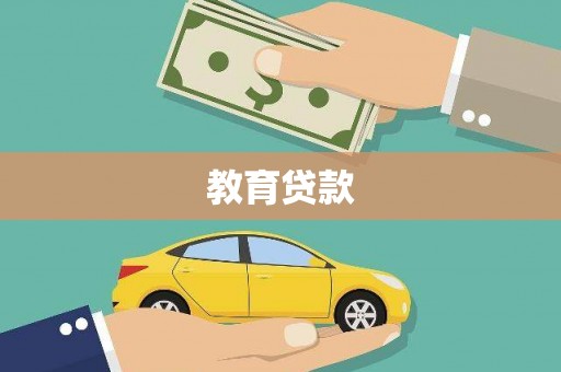 桂平教育贷款