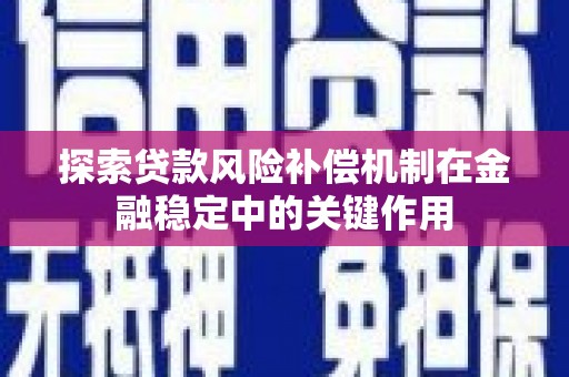 桂平探索贷款风险补偿机制在金融稳定中的关键作用