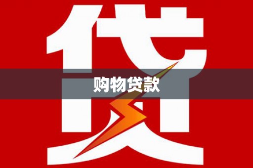 桂平购物贷款
