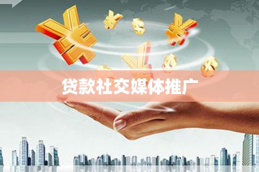 桂平贷款社交媒体推广