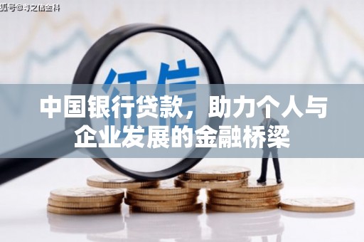 桂平中国银行贷款，助力个人与企业发展的金融桥梁