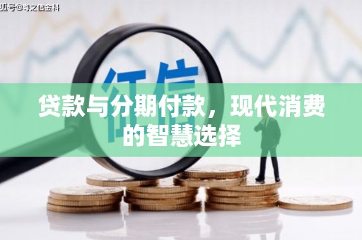 桂平贷款与分期付款，现代消费的智慧选择