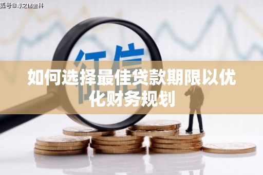 桂平如何选择最佳贷款期限以优化财务规划
