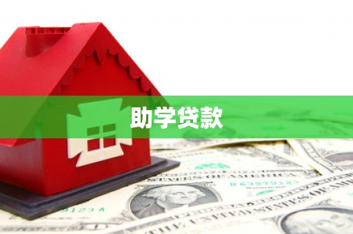 桂平助学贷款