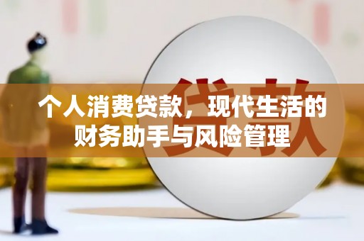 桂平个人消费贷款，现代生活的财务助手与风险管理