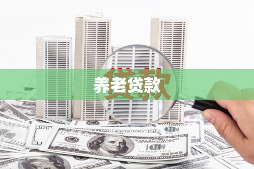 桂平养老贷款