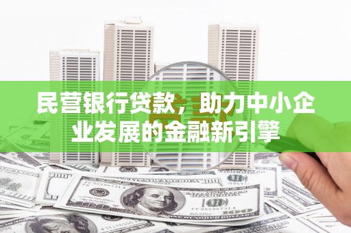 桂平民营银行贷款，助力中小企业发展的金融新引擎
