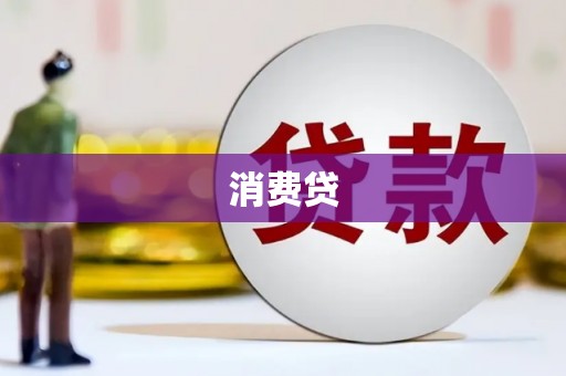 桂平消费贷