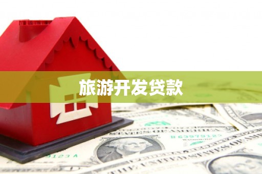 桂平旅游开发贷款