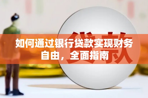 桂平如何通过银行贷款实现财务自由，全面指南