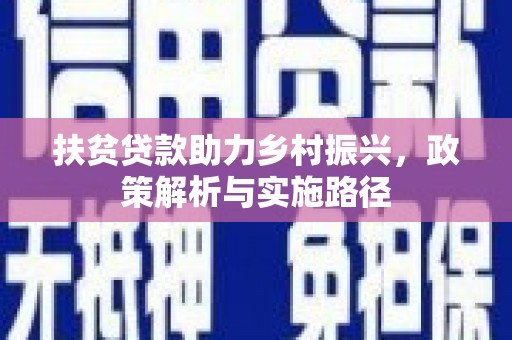 桂平扶贫贷款助力乡村振兴，政策解析与实施路径