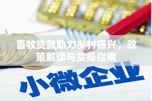 桂平畜牧贷款助力乡村振兴，政策解读与实操指南