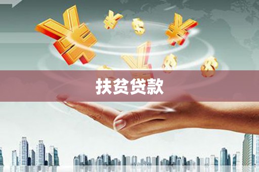 桂平扶贫贷款