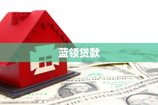 桂平蓝领贷款