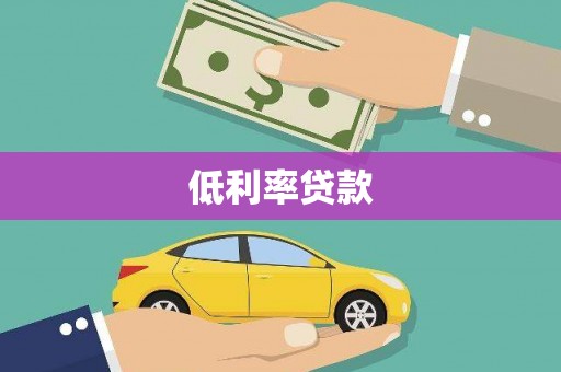 桂平低利率贷款