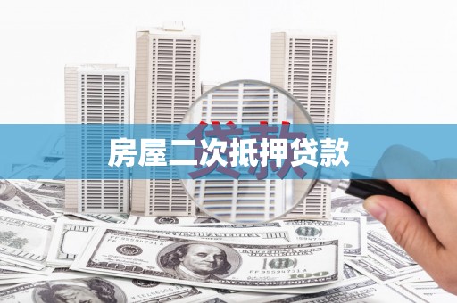 桂平房屋二次抵押贷款