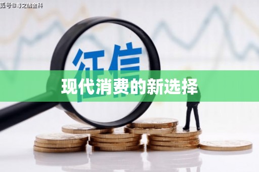 桂平现代消费的新选择