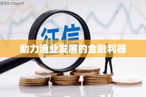 桂平助力渔业发展的金融利器