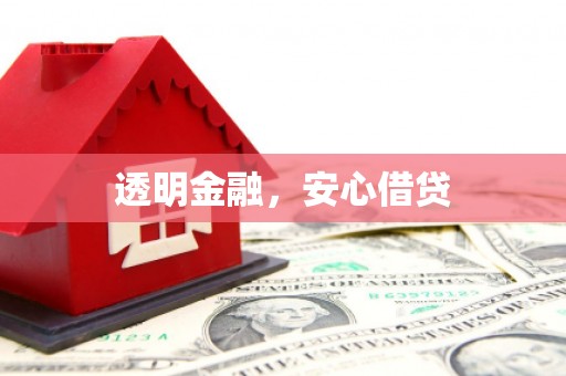桂平透明金融，安心借贷