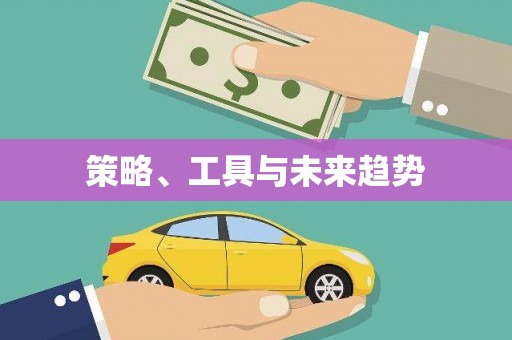 桂平策略、工具与未来趋势