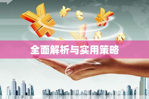 桂平全面解析与实用策略