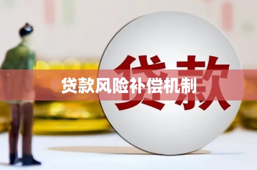 桂平贷款风险补偿机制