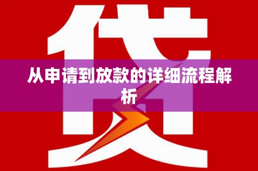 桂平从申请到放款的详细流程解析