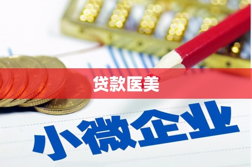 桂平贷款医美