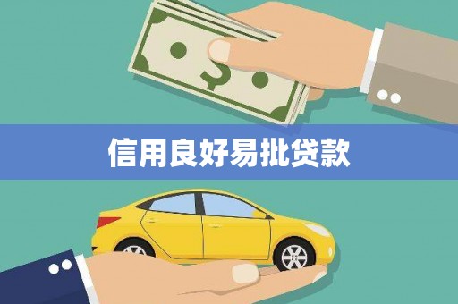 桂平信用良好易批贷款