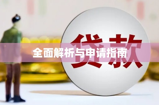 桂平全面解析与申请指南