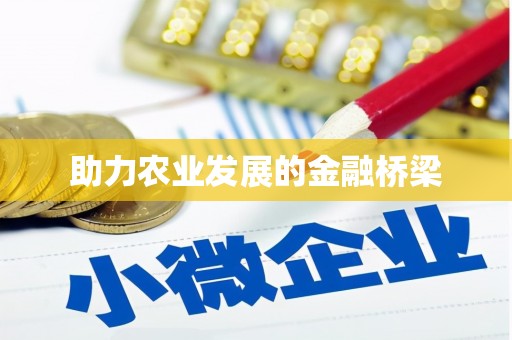 桂平助力农业发展的金融桥梁
