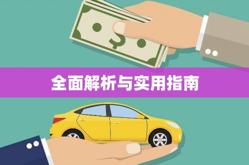 桂平全面解析与实用指南