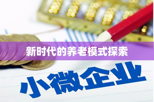 桂平新时代的养老模式探索