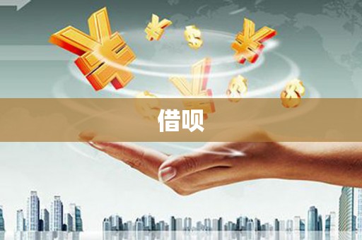 桂平借呗