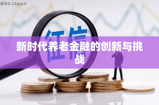 桂平新时代养老金融的创新与挑战